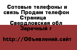 Сотовые телефоны и связь Продам телефон - Страница 10 . Свердловская обл.,Заречный г.